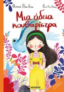 Μια άδεια κουβαρίστρα