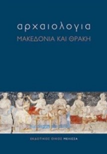 Αρχαιολογία: Μακεδονία και Θράκη