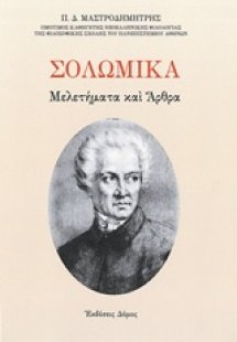 Σολωμικά μελετήμα και άρθρα