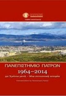 Πανεπιστήμιο Πατρών 1964-2014