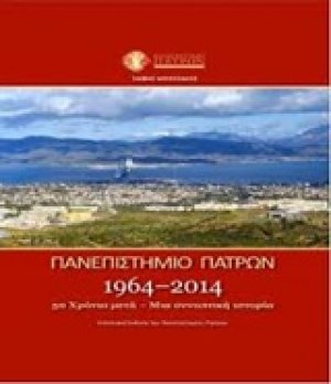 Πανεπιστήμιο Πατρών 1964-2014