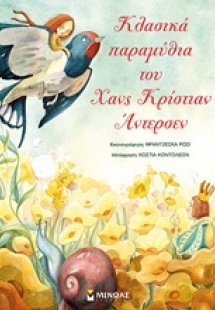 Κλασικά παραμύθια του Χανς Κρίστιαν Άντερσεν