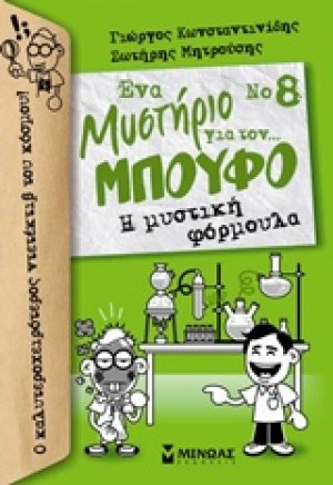 Ένα μυστήριο για τον… Μπούφο 8 : Η μυστική φόρμουλα