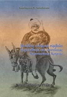 Βενιζέλος ενδημικό σύμβολο ψυχοπάθειας και υποτέλειας. ...