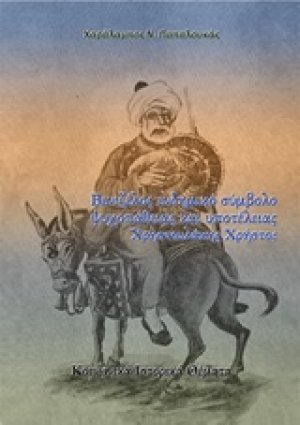 Βενιζέλος ενδημικό σύμβολο ψυχοπάθειας και υποτέλειας. Χρηστουλάκης Χρήστος