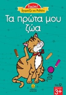 Τα πρώτα μου ζώα