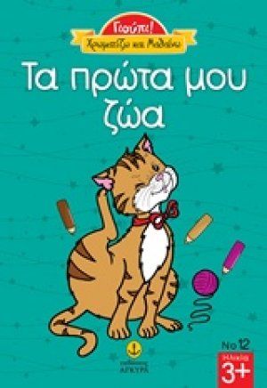 Τα πρώτα μου ζώα