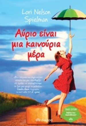 Αύριο είναι μια καινούρια μέρα