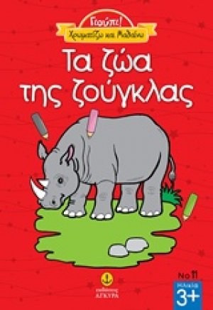 Τα ζώα της ζούγκλας