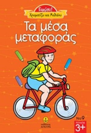 Τα μέσα μεταφοράς