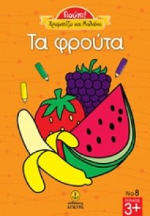 Τα φρούτα