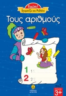 Του αριθμούς