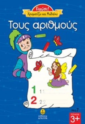 Του αριθμούς