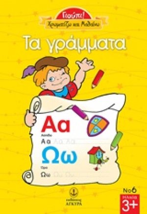 Τα γράμματα
