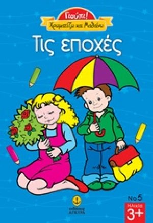 Τις εποχές