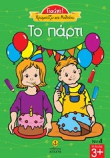 Το πάρτι