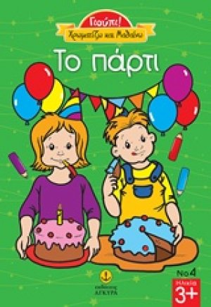 Το πάρτι
