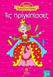 Τις πριγκίπισσες
