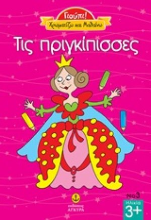 Τις πριγκίπισσες