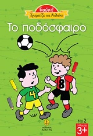 Το ποδόσφαιρο