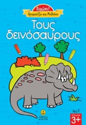 Τους δεινόσαυρους