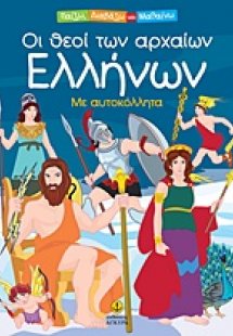 Οι θεοί των αρχαίων Ελλήνων