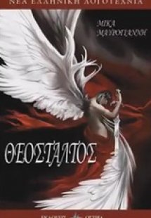Θεόσταλτος