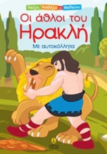 Οι Άθλοι του Ηρακλή