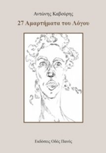 27 αμαρτήματα του λόγου