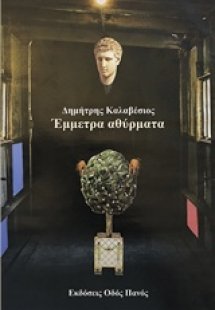 Έμμετρα αθύρματα