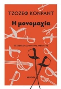 Η μονομαχία