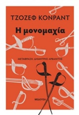 Η μονομαχία