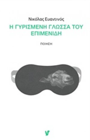 Η γυρισμένη γλώσσα του Επιμενίδη