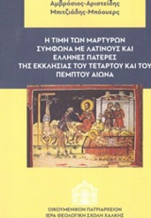 Η τιμή των μαρτύρων σύμφωνα με Λατίνους και Έλληνες πατέρες της Εκκλησίας του τέταρτου και του πέμπτου αιώνα