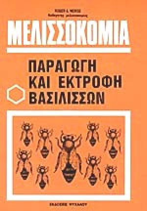 Μελισσοκομία (Παραγωγή και Εκτροφή Βασιλισσών)
