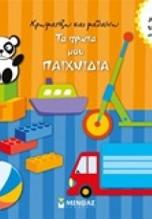 Τα πρώτα μου παιχνίδια