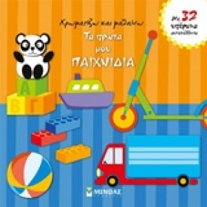Τα πρώτα μου παιχνίδια