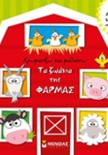 Τα ζωάκια της φάρμας