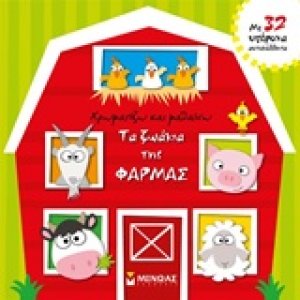 Τα ζωάκια της φάρμας