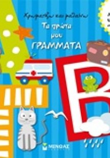 Τα πρώτα μου γράμματα