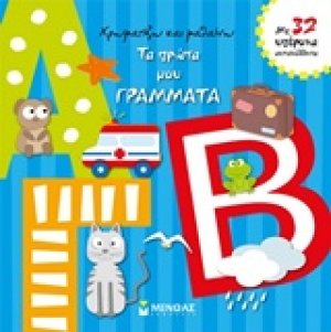 Τα πρώτα μου γράμματα