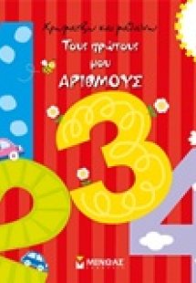 Τους πρώτους μου αριθμούς