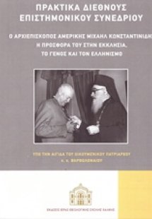 Πρακτικά Διεθνούς Επιστημονικού Συνεδρίου