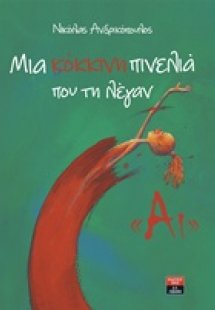 Μια κόκκινη πινελιά που τη λέγαν