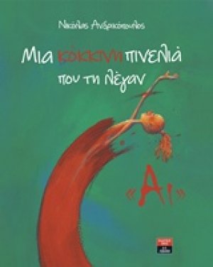 Μια κόκκινη πινελιά που τη λέγαν "Αι"