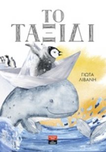 Το ταξίδι