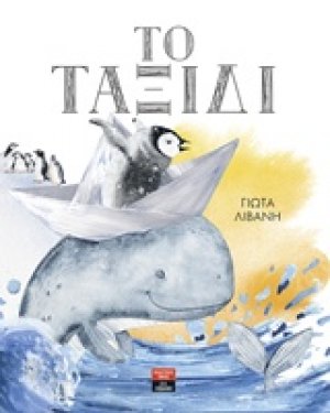 Το ταξίδι