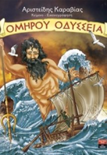 Ομήρου Οδύσσεια