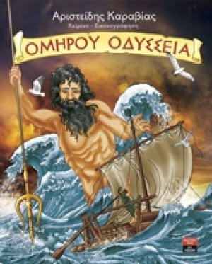 Ομήρου Οδύσσεια