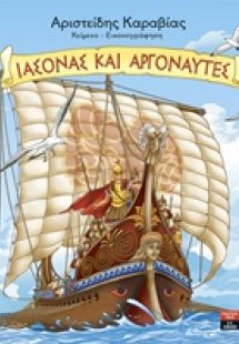 Ιάσονας και Αργοναύτες